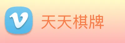 天天棋牌 Logo